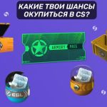 Обзор кейсов CS2: что реально окупает